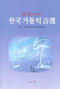 한국가톨릭시선 제2집